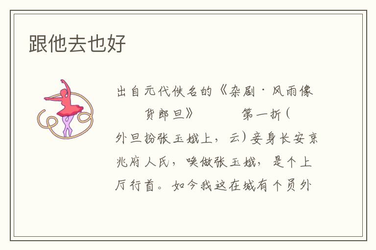 跟他去也好