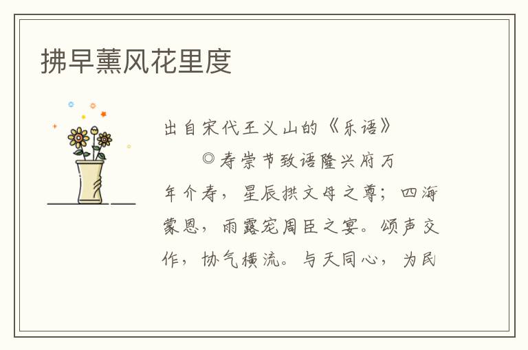 拂早薰風花里度