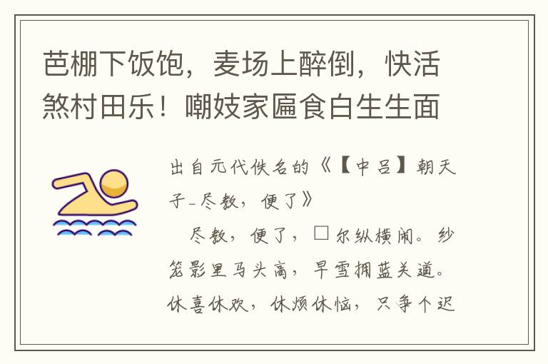 芭棚下飯飽，麥場上醉倒，快活煞村田樂！嘲妓家匾食白生生面皮，軟溶溶肚皮，抄手兒得人意