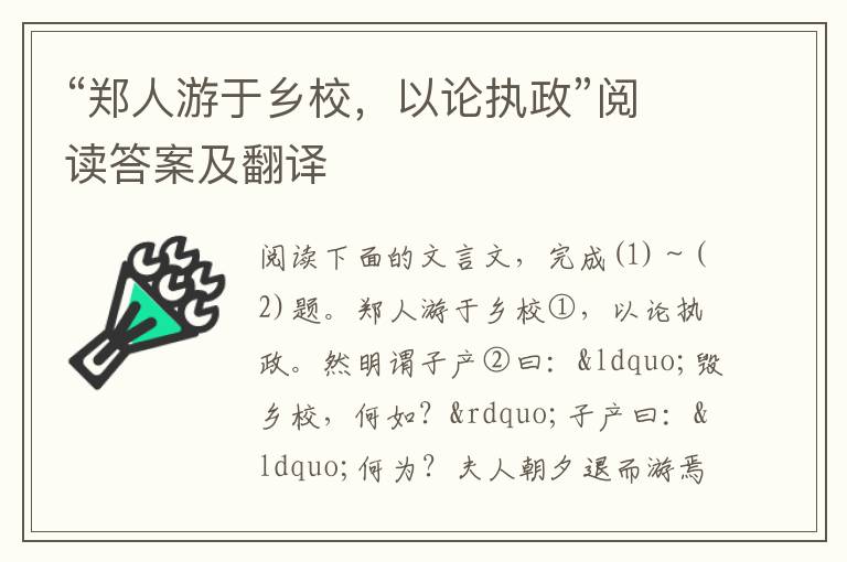 “郑人游于乡校，以论执政”阅读答案及翻译