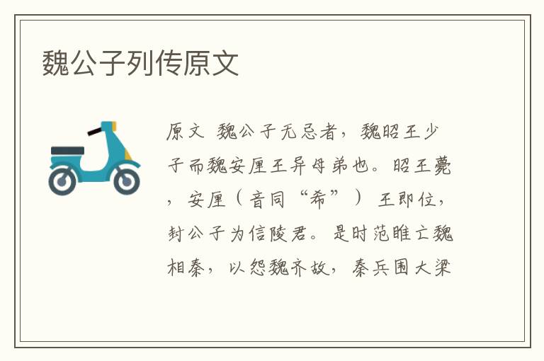 魏公子列傳原文