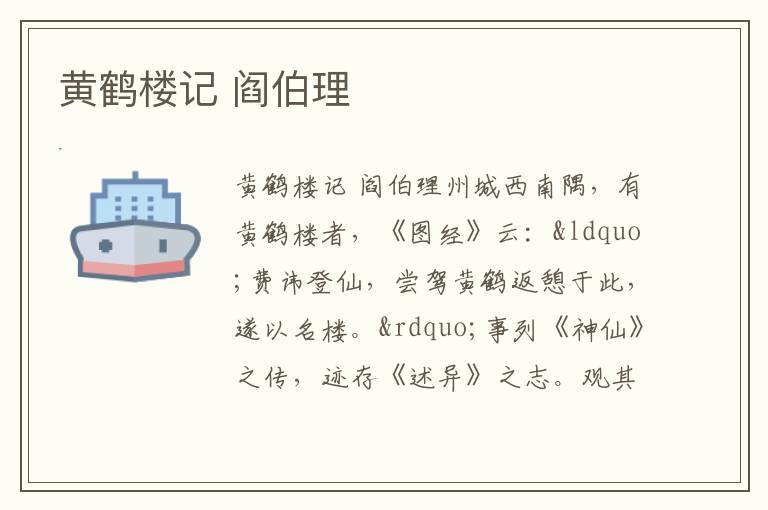 黄鹤楼记 阎伯理