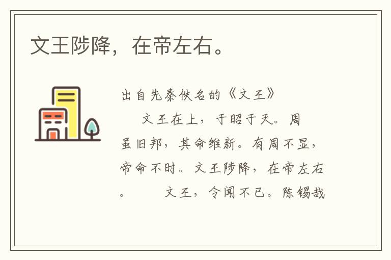 文王陟降，在帝左右。