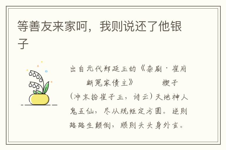 等善友來家呵，我則說還了他銀子