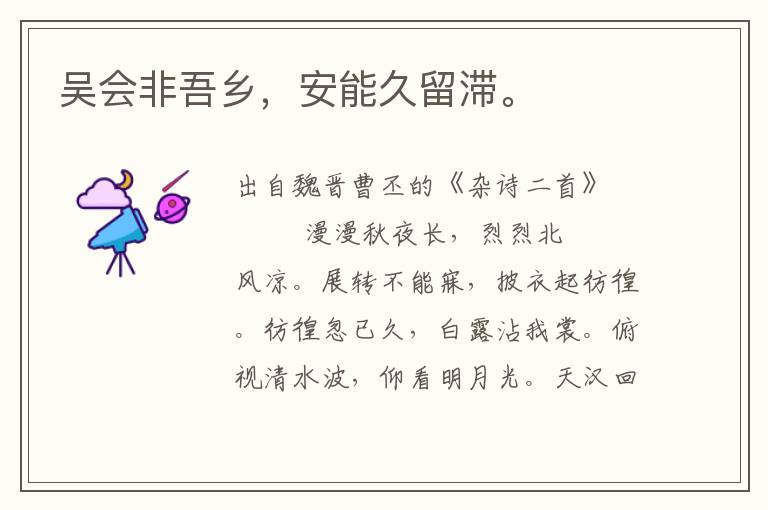 吳會非吾鄉，安能久留滯。