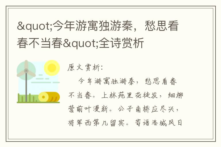 "今年游寓獨游秦，愁思看春不當春"全詩賞析