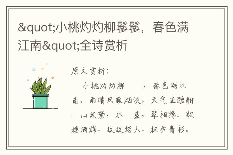 "小桃灼灼柳鬖鬖，春色滿江南"全詩賞析