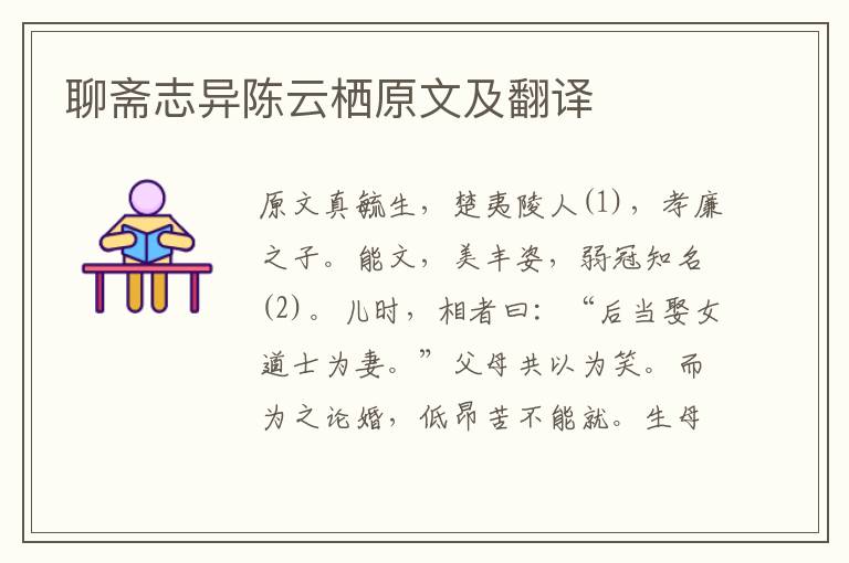 聊齋志異陳云棲原文及翻譯