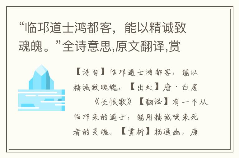 “臨邛道士鴻都客，能以精誠致魂魄。”全詩意思,原文翻譯,賞析