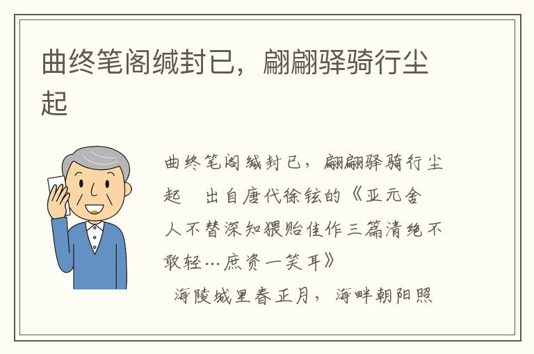 曲終筆閣緘封已，翩翩驛騎行塵起