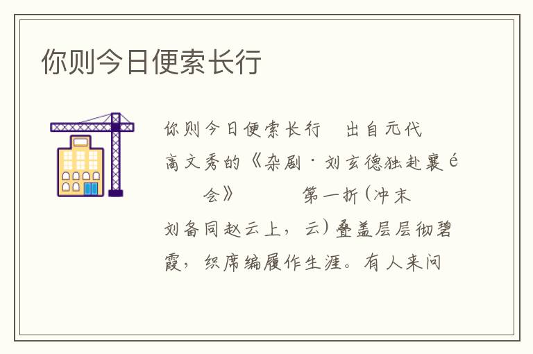 你則今日便索長行