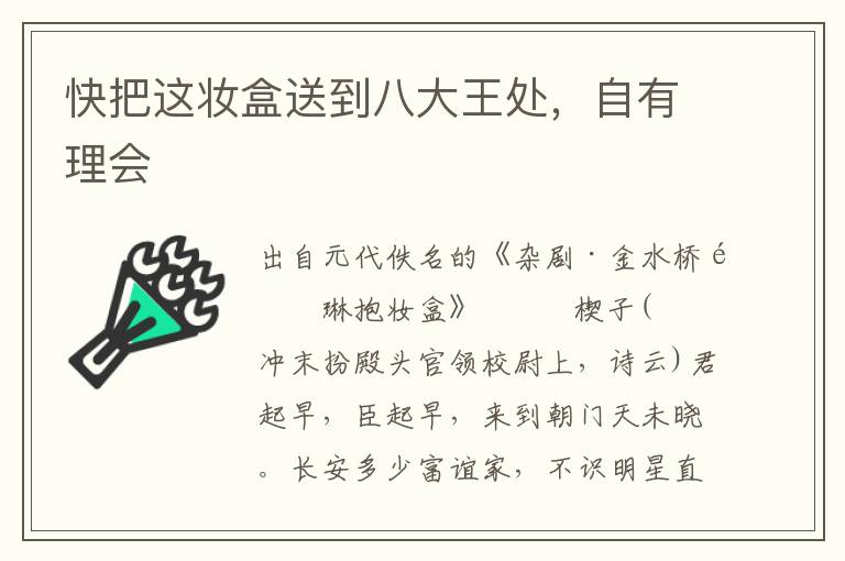 快把這妝盒送到八大王處，自有理會