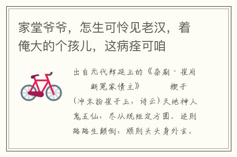 家堂爺爺，怎生可憐見老漢，著俺大的個孩兒，這病痊可咱