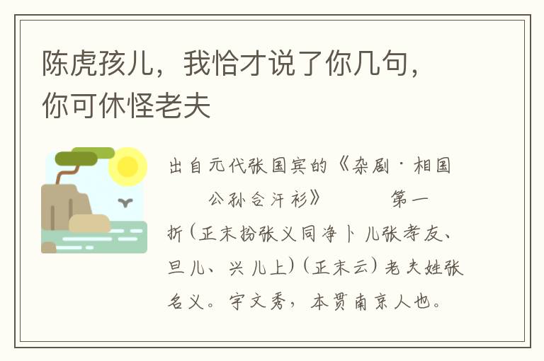 陳虎孩兒，我恰才說了你幾句，你可休怪老夫