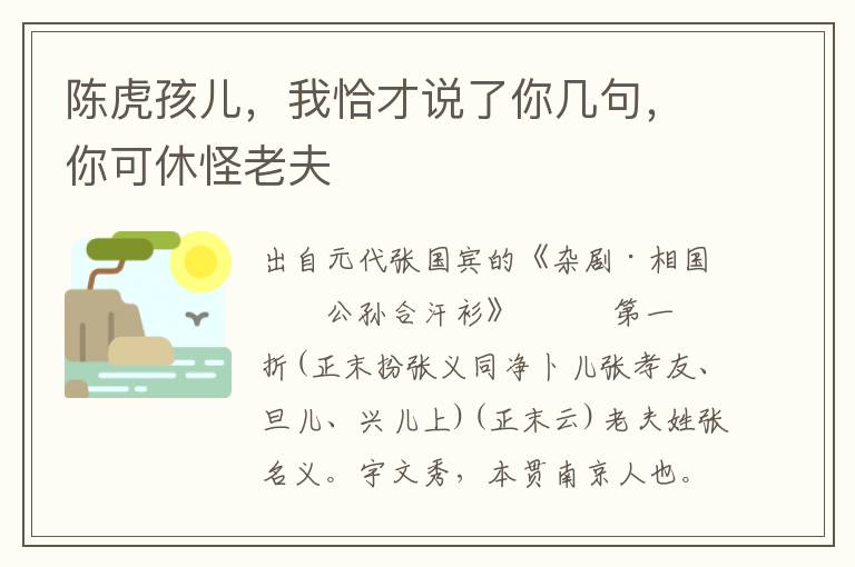 陈虎孩儿，我恰才说了你几句，你可休怪老夫