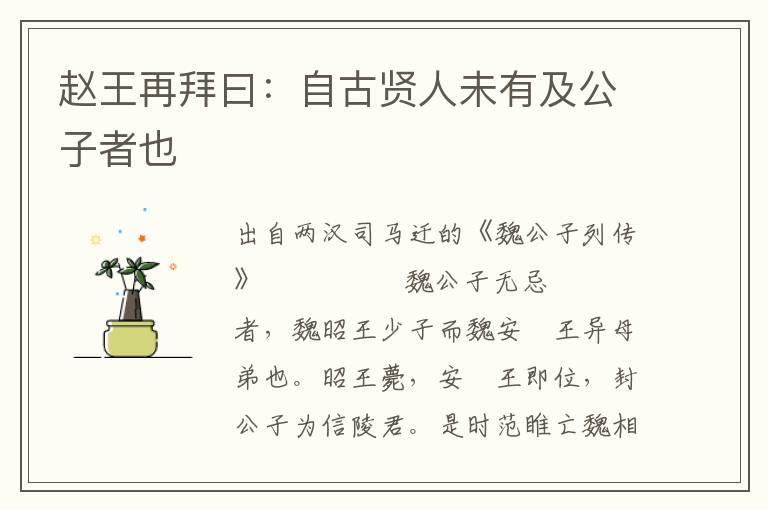 趙王再拜曰：自古賢人未有及公子者也