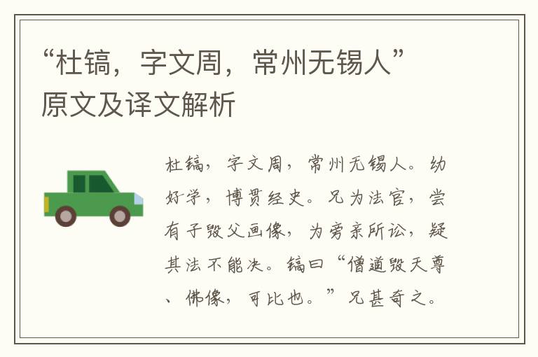 “杜鎬，字文周，常州無錫人”原文及譯文解析