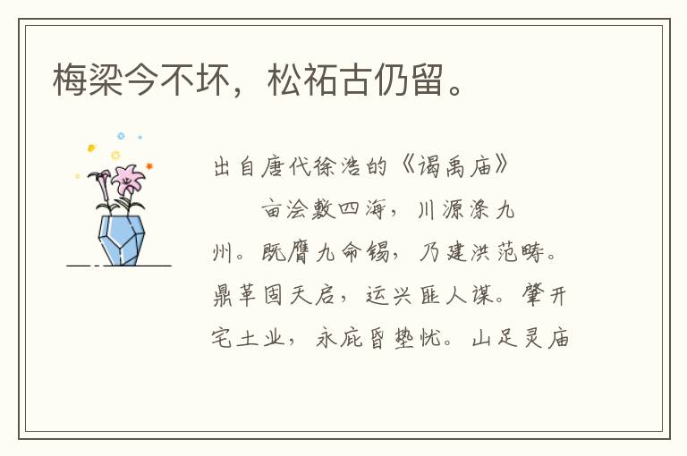 梅梁今不壞,松祏古仍留。