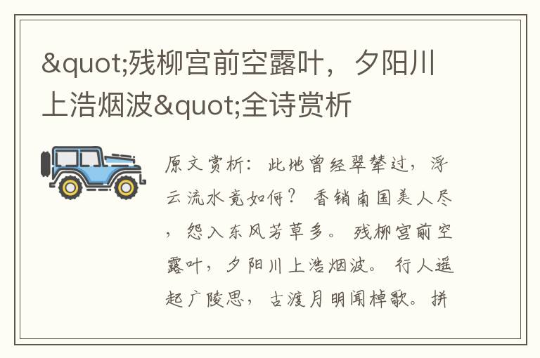 "殘柳宮前空露葉,夕陽(yáng)川上浩煙波"全詩(shī)賞析