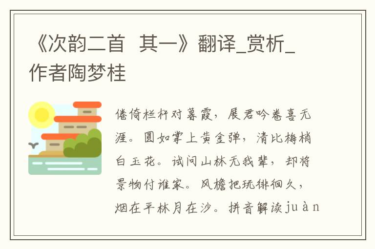《次韻二首  其一》翻譯_賞析_作者陶夢桂