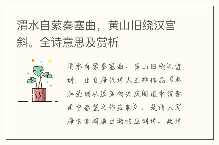 渭水自縈秦塞曲，黃山舊繞漢宮斜。全詩意思及賞析