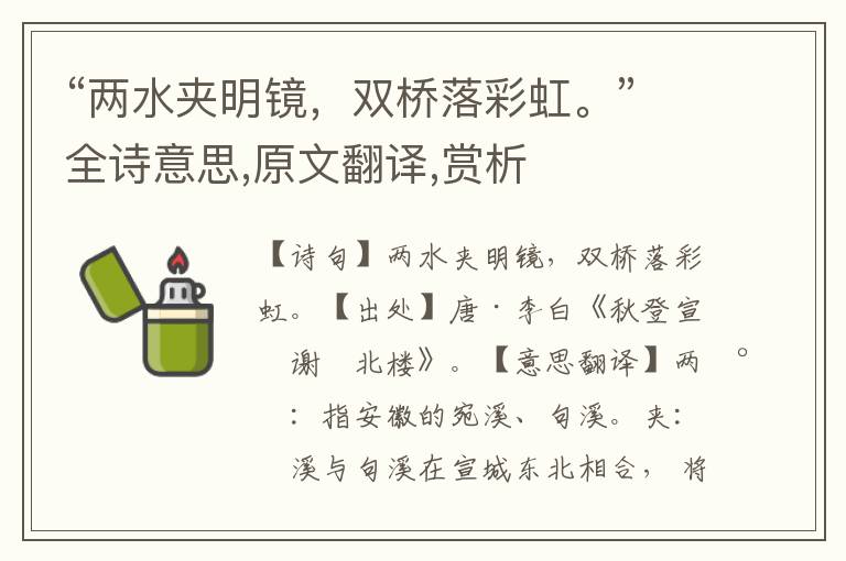 “两水夹明镜，双桥落彩虹。”全诗意思,原文翻译,赏析