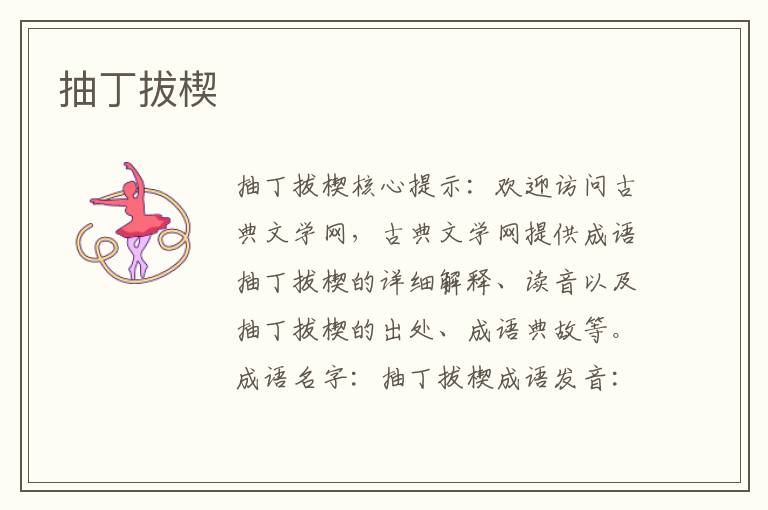 抽丁拔楔
