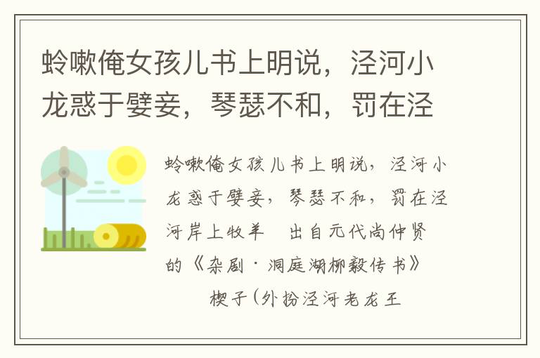 蛉嗽俺女孩兒書(shū)上明說(shuō)，涇河小龍惑于嬖妾，琴瑟不和，罰在涇河岸上牧羊