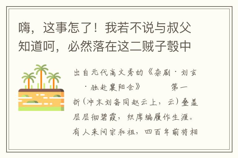 嗨，這事怎了！我若不說與叔父知道呵，必然落在這二賊子彀中
