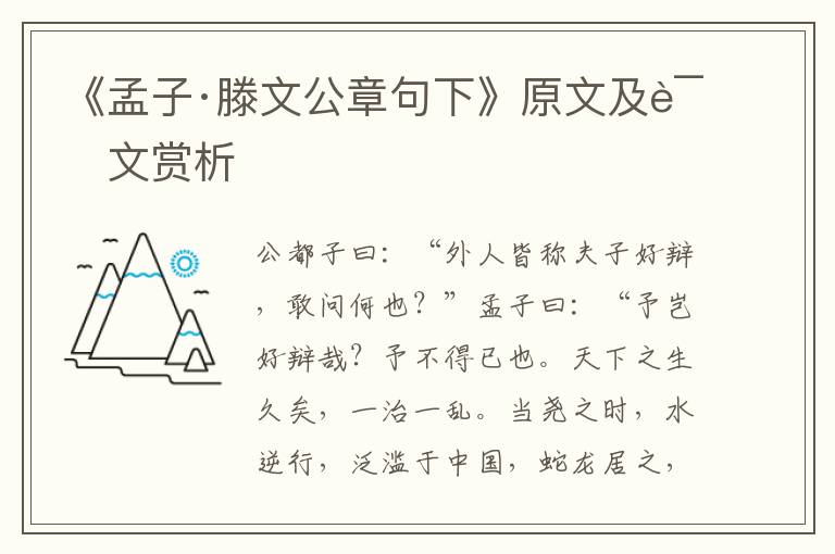 《孟子·滕文公章句下》原文及譯文賞析