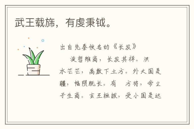 武王載旆，有虔秉鉞。