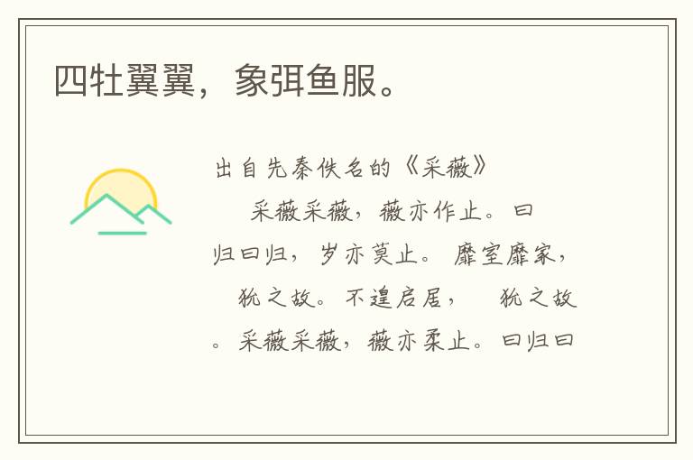 四牡翼翼，象弭魚服。