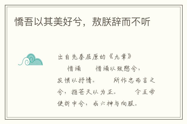 憍吾以其美好兮，敖朕辭而不聽