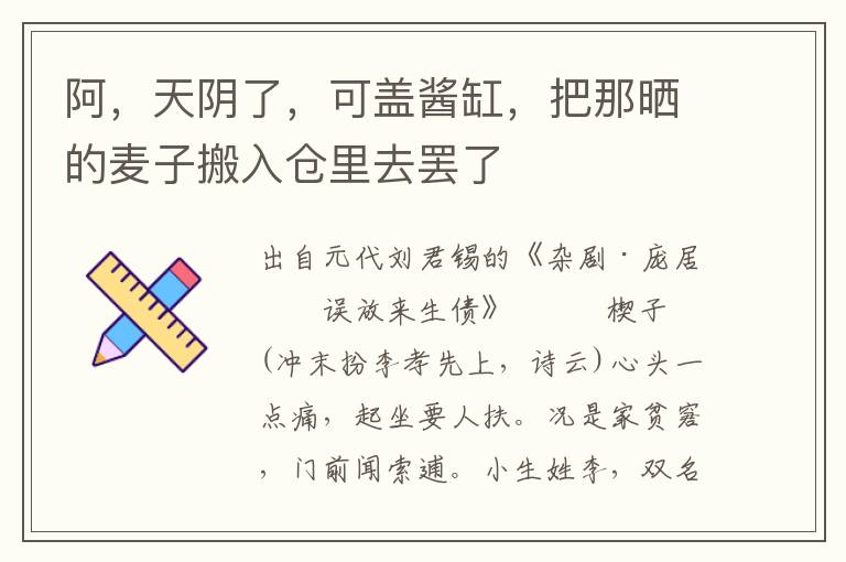 阿，天陰了，可蓋醬缸，把那曬的麥子搬入倉里去罷了