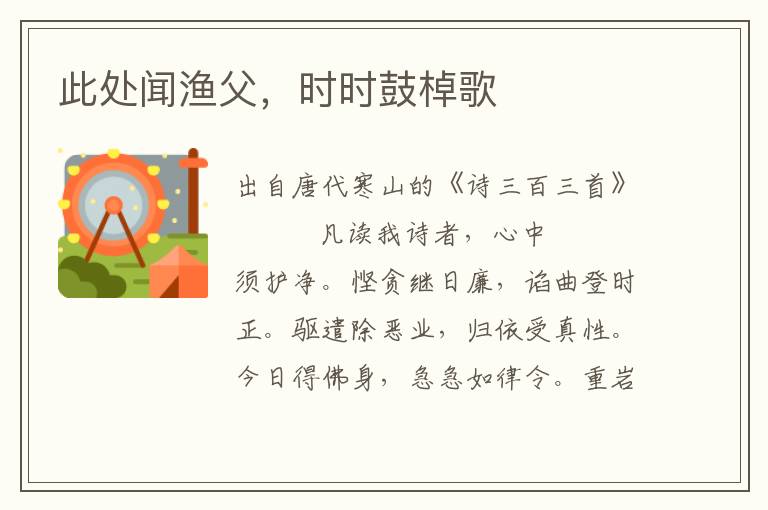 此處聞漁父，時(shí)時(shí)鼓棹歌
