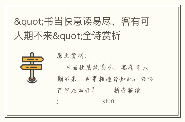 "書當(dāng)快意讀易盡，客有可人期不來"全詩(shī)賞析