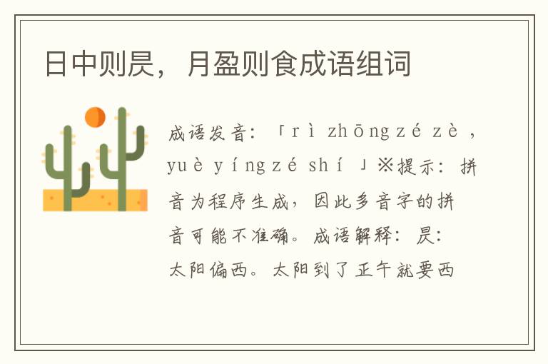 日中則昃,月盈則食成語組詞