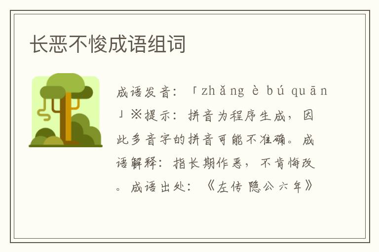 長惡不悛成語組詞