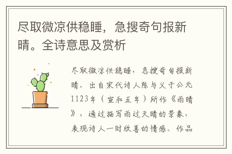 盡取微涼供穩睡，急搜奇句報新晴。全詩意思及賞析