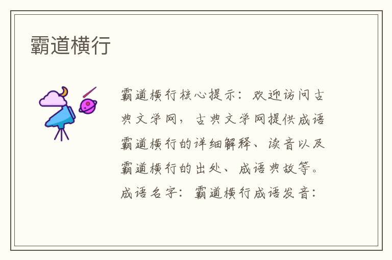 霸道橫行