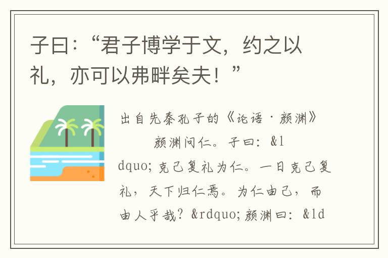 子曰：“君子博學于文，約之以禮，亦可以弗畔矣夫！”