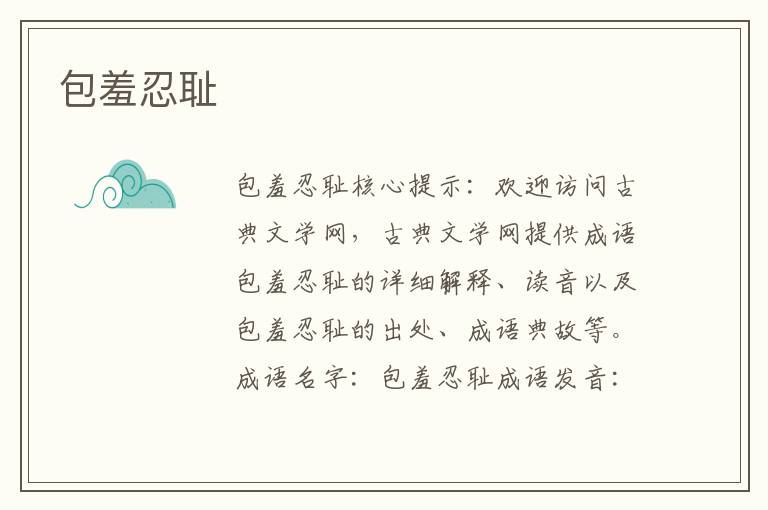 包羞忍恥