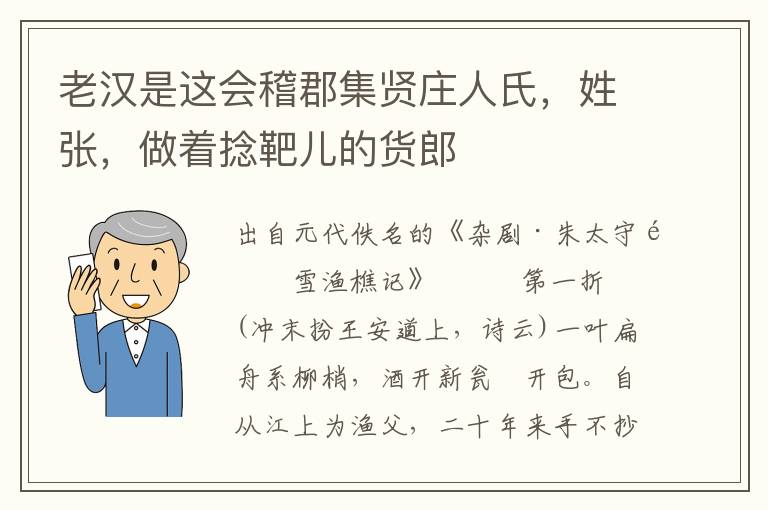 老汉是这会稽郡集贤庄人氏，姓张，做着捻靶儿的货郎