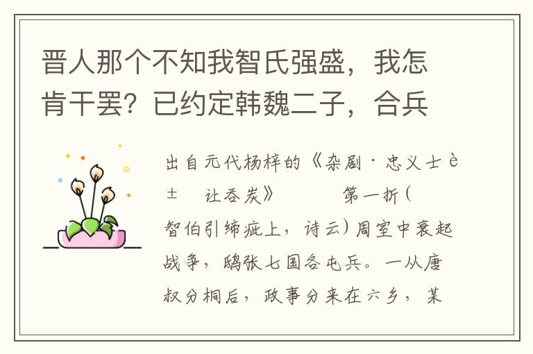 晉人那個不知我智氏強盛，我怎肯干罷？已約定韓魏二子，合兵攻伐，須索親督一遭