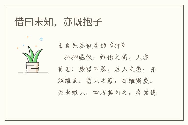 借曰未知，亦既抱子