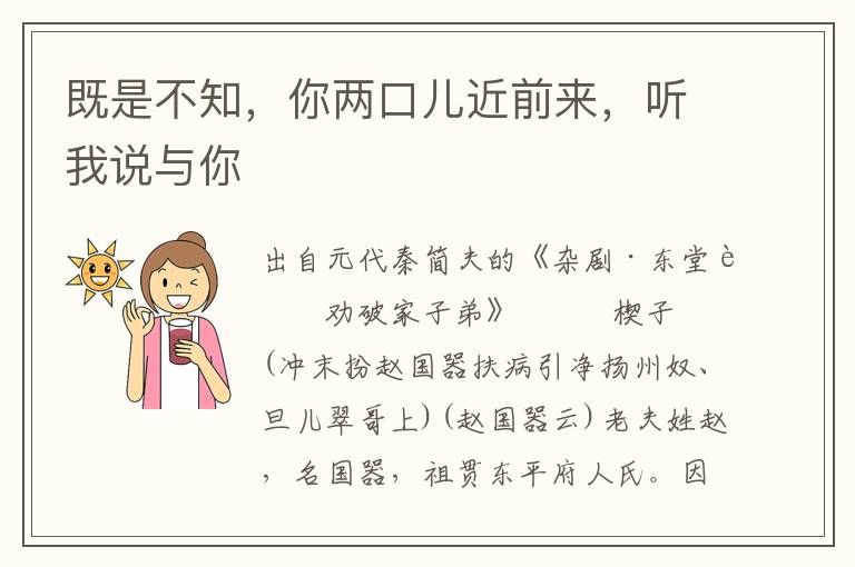 既是不知，你兩口兒近前來，聽我說與你
