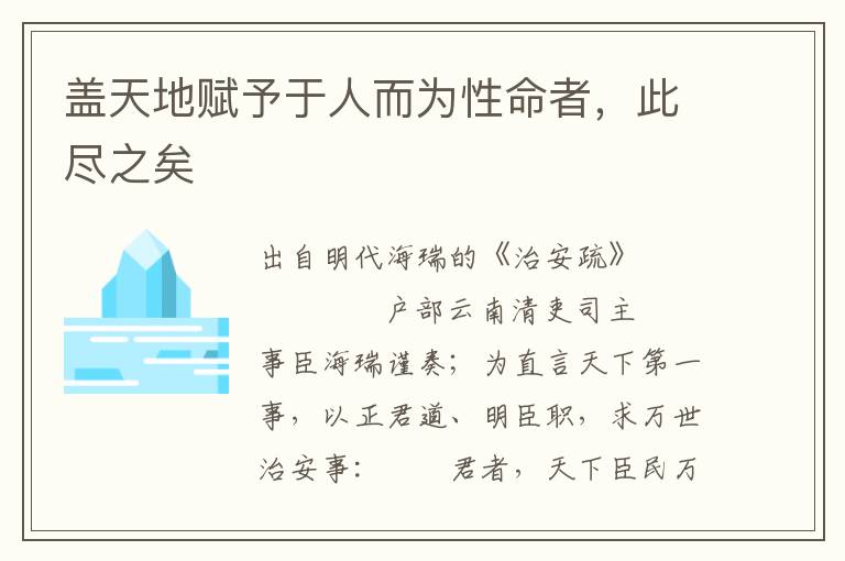 蓋天地賦予于人而為性命者，此盡之矣