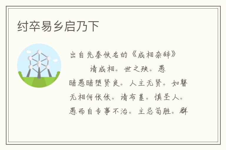 纣卒易乡启乃下