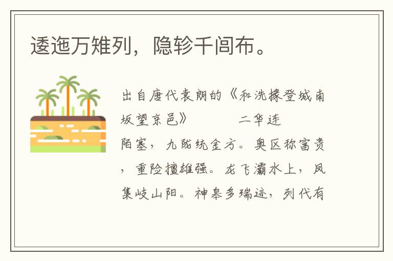 逶迤萬雉列,隱軫千閭布。