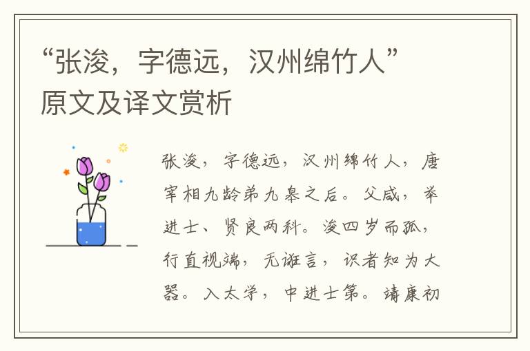 “張浚，字德遠(yuǎn)，漢州綿竹人”原文及譯文賞析
